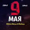 9 Мая - Single album lyrics, reviews, download