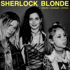 Песни к фильму «УСПЕХ» - EP by Sherlock Blonde album reviews, ratings, credits