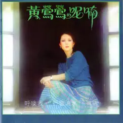 黃鶯鶯的呢喃 by Tracy Huang album reviews, ratings, credits