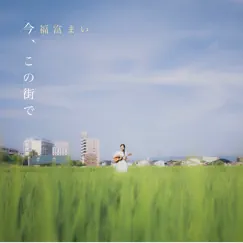 今、この街で - Single by Fukutomimai album reviews, ratings, credits