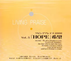 リビングプレイズVol.5HOPE 希望 by Living Praise album reviews, ratings, credits