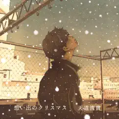 想い出のクリスマス - Single by Kiyotaka Tendo album reviews, ratings, credits