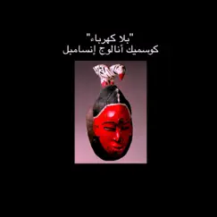 Min Fadlak Song Lyrics