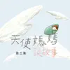 天使媽媽說故事第三集 album lyrics, reviews, download