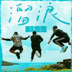 溜浪 - Single by Nine One One album reviews, ratings, credits