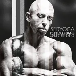 50 оттенков серого by SERYOGA album reviews, ratings, credits
