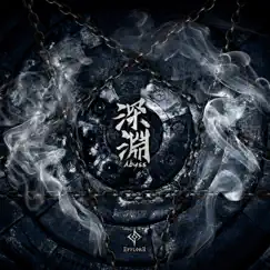 深淵 - EP by Efflore album reviews, ratings, credits