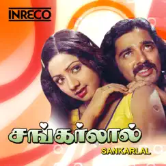 Shankarlal (Original Motion Picture Soundtrack) by Ilaiyaraaja & Gangai Amaren album reviews, ratings, credits