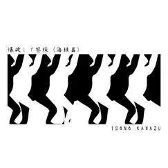 爆破して黎檬(海緑篇) - Single by IDONO KAWAZU album reviews, ratings, credits