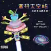 富林太空站 album lyrics, reviews, download