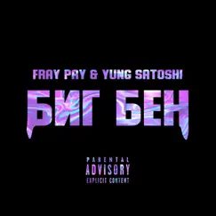 Биг Бен - Single by Fray Pay & Yung Satoshi album reviews, ratings, credits