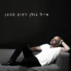 רחוק מכאן album lyrics, reviews, download