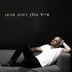 רחוק מכאן by Eyal Golan album reviews, ratings, credits