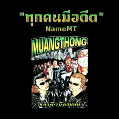 ทุกคนมีอดีต - Single by NAMEMT album reviews, ratings, credits