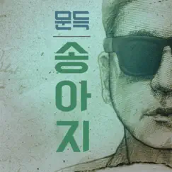 송아지 - Single by Moon Deuk album reviews, ratings, credits