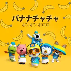 バナナ チャチャ - Single by Pororo the little penguin album reviews, ratings, credits
