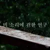 Rain Sounds for Studying song lyrics