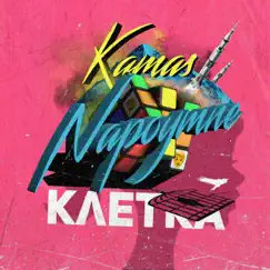 Клетка (feat. Kamas) Song Lyrics