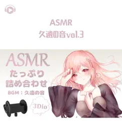 ASMR - 久遠の音vol.3 (feat. あるか) by Asmr By Abc & ALL BGM CHANNEL album reviews, ratings, credits