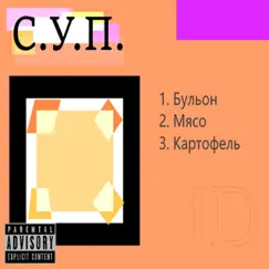 С. У. П. - Single by МД1503 album reviews, ratings, credits