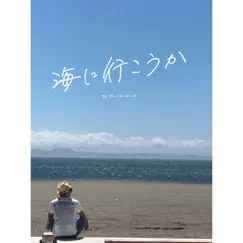 海に行こうか - Single by KureiYuki's album reviews, ratings, credits