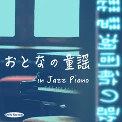琵琶湖周航の歌 (ジャズピアノ) - Single by Ichiro Shiroma album reviews, ratings, credits