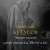 Мельмот-скиталец. Ария монаха Монсадо - Single album lyrics, reviews, download