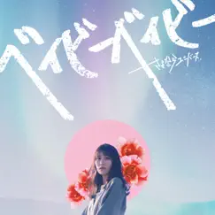 ベイビーベイビー - Single by Sayonara Universe album reviews, ratings, credits