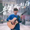少壯不努力·音樂找慰藉-Hinry 劉卓軒演唱會2018 (Live) - EP album lyrics, reviews, download
