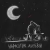 Наркотик Любви - Single album lyrics, reviews, download