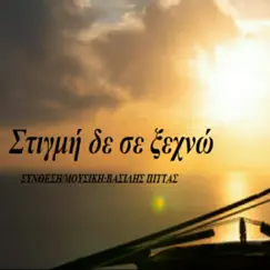 Στιγμή Δε Σε Ξεχνώ - Single by Vasilis Pittas album reviews, ratings, credits