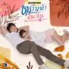 เพลงประกอบละคร ตราบฟ้ามีตะวัน (From "ละคร ตราบฟ้ามีตะวัน -My Forever Sunshine") - Single album lyrics, reviews, download