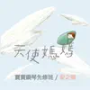 天使媽媽寶寶鋼琴先修班: 愛之聲 album lyrics, reviews, download