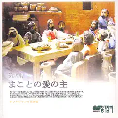 Blessed Assurance, Jesus Is Mine (Japanese Version) Song Lyrics