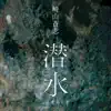 潜水 (with Ohzora Kimishima) - Single album lyrics, reviews, download