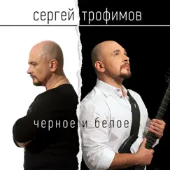Чёрное и белое by Sergey Trofimov album reviews, ratings, credits