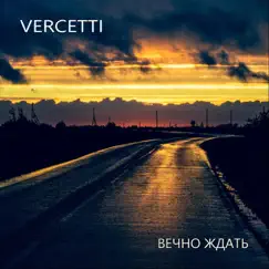 Вечно Ждать - Single by Vercetti album reviews, ratings, credits