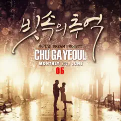 추가열 드림 프로젝트 05 - Single by Chu Gayeoul album reviews, ratings, credits