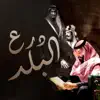 درع البلد - Single album lyrics, reviews, download