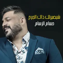 شيصيرلك ذاك الجرح - Single by Hussam Alrassam album reviews, ratings, credits