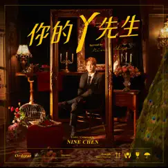 你的Y先生 (Yahoo奇摩購物中心雙11主題曲) - Single by Nine Chen album reviews, ratings, credits