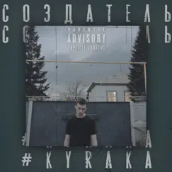 Создатель by #kyraka album reviews, ratings, credits