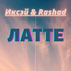 Латте - Single by Иксэй & Rashad album reviews, ratings, credits
