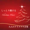 大人のクリスマス音楽 - しっとり聴けるクリスマス ピアノ & オルゴール 名曲クリスマスソング クリスマス BGM - album lyrics, reviews, download
