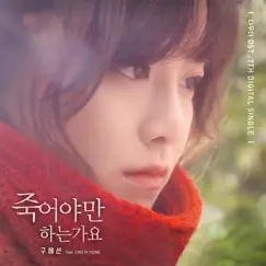 If I Should Die (feat. Choi Inyoung) [From 
