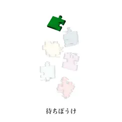 待ちぼうけ - Single by Katakoto album reviews, ratings, credits