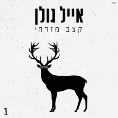 קצב מזרחי by Eyal Golan album reviews, ratings, credits