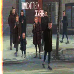 Жизнь - Single by ТимСиплый album reviews, ratings, credits