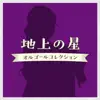 Chijou no Hoshi Musicbox Collection album lyrics, reviews, download