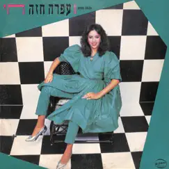 חי by Ofra Haza album reviews, ratings, credits